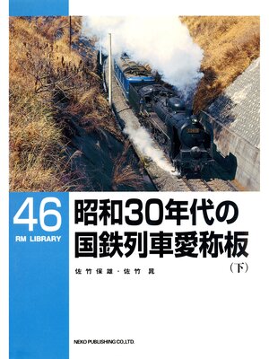 cover image of 昭和３０年代の国鉄列車愛称板（下）